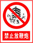 禁止放鞭炮