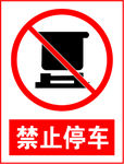 禁止停车