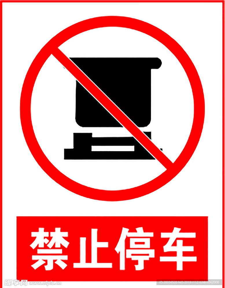 禁止停车