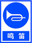 鸣笛