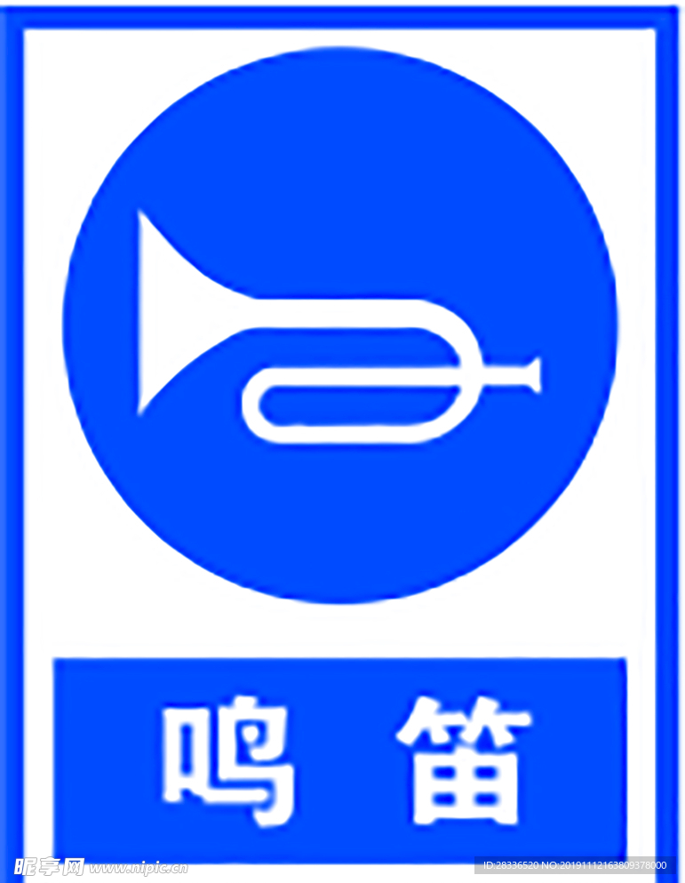 鸣笛