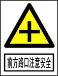 前方路口注意安全