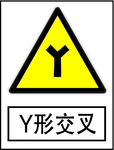 Y形路口