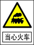 当心火车