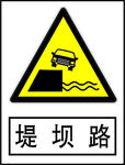 堤坝路