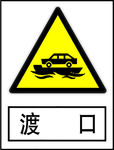 渡口