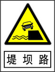 堤坝路