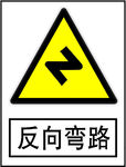 反向弯路