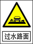 过水路面
