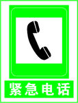紧急电话