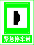 紧急停车带
