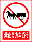 禁止畜力车通行