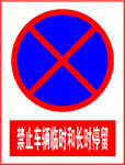禁止车辆临时和长时间停留