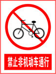 禁止非机动车通行