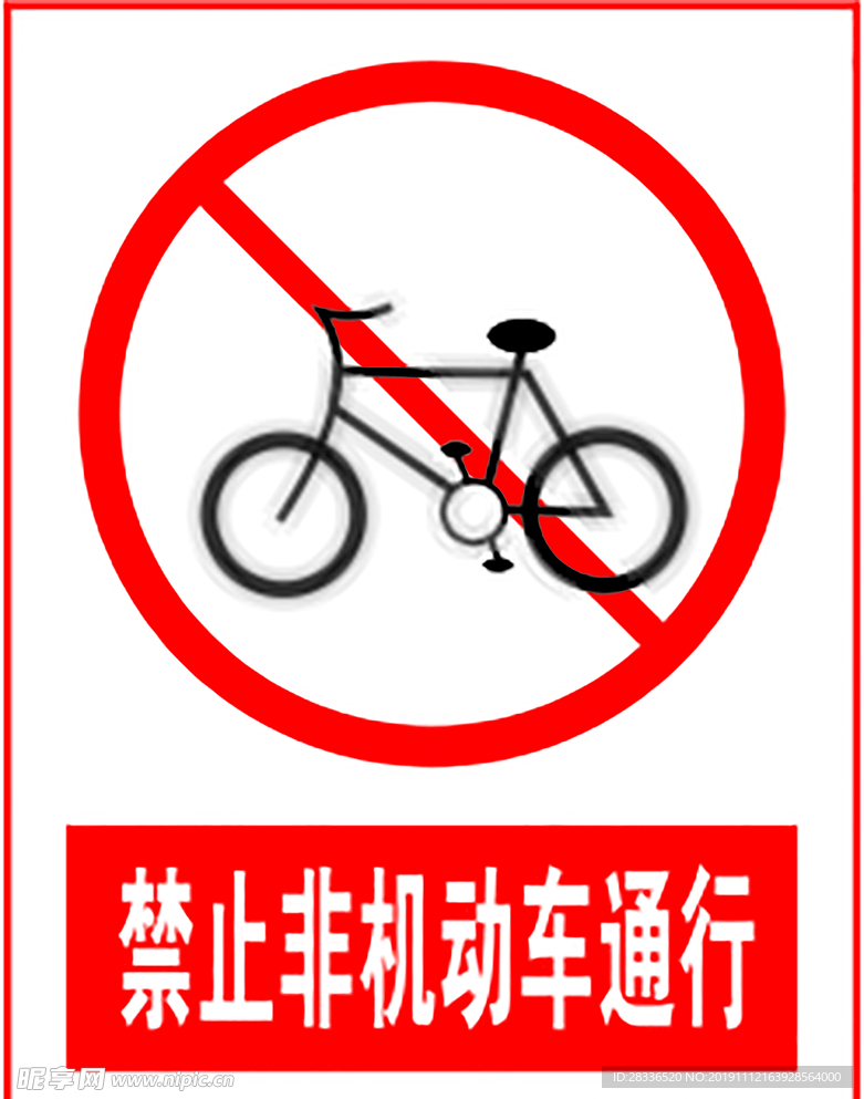 禁止非机动车通行