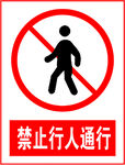 禁止行人通过
