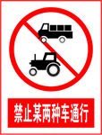 禁止某两种车通行