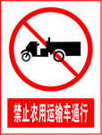 禁止农用运输车通行