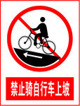 禁止骑自行车上坡