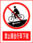 禁止骑自行车下坡