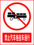 禁止汽车拖挂车通行
