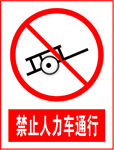 禁止人力车通行