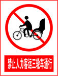 禁止人力客运三轮车通行