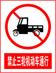 禁止三轮机动车通行
