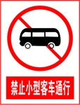 禁止小型客车通行
