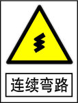 连续弯路