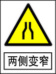 两侧变窄