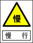 慢行