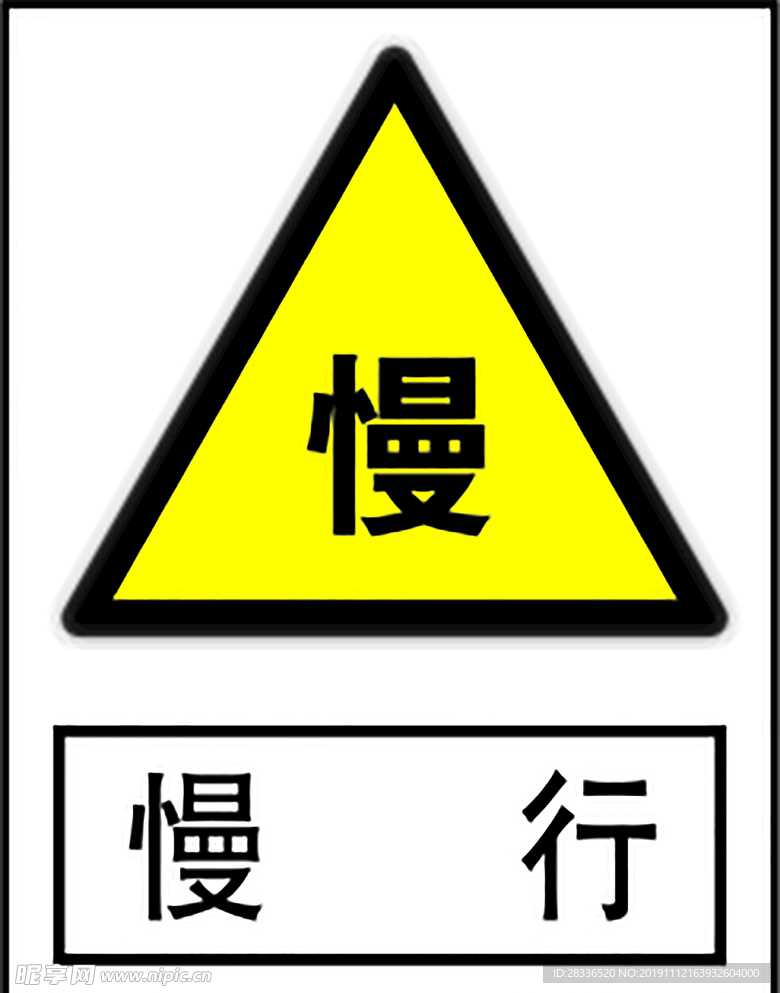 慢行
