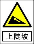 上陡坡