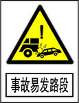事故易发路段