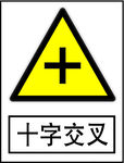 十字路口
