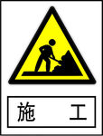 施工