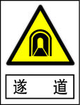 隧道