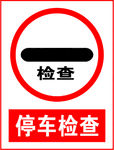停车检查