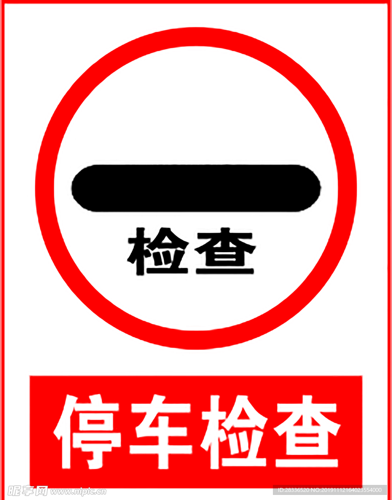 停车检查