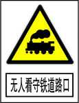 无人看守铁道路口