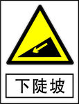 下陡坡