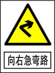 向右急转弯路