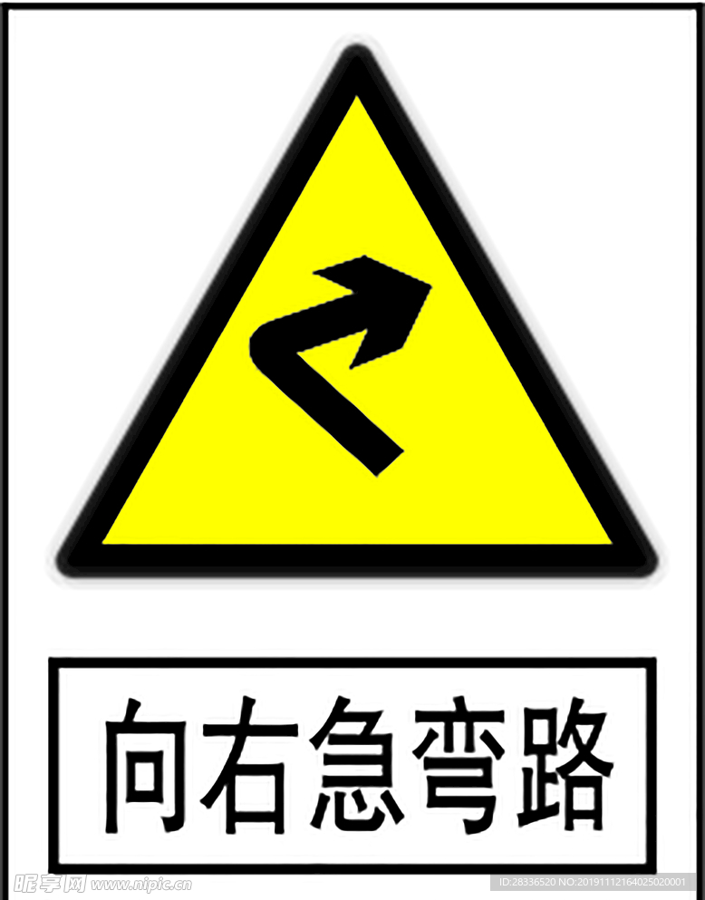 向右急转弯路