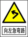 向左急转弯路