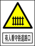 有人看守铁道路口