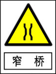 窄桥