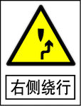 右侧绕行