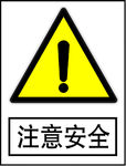 注意安全