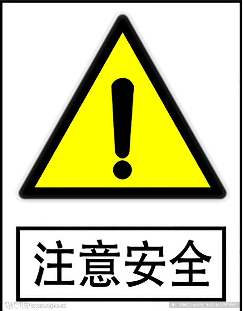 注意安全
